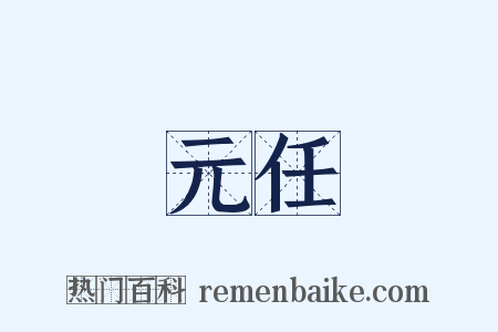 元任是什么意思的图片